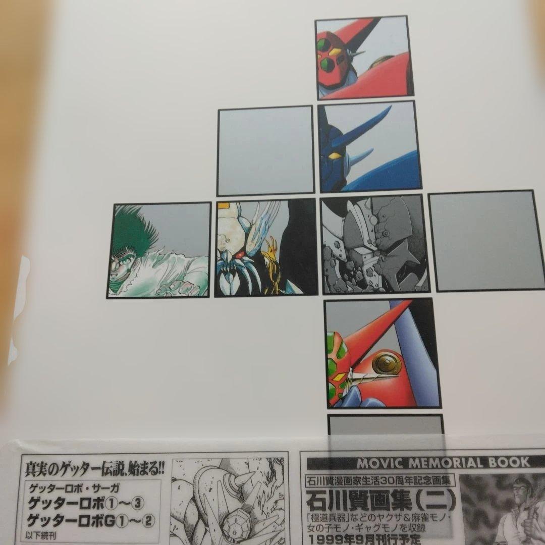 闘神　ど迫力ゲッターロボ　記念画集　中古本　ポスター、ハガキ付き