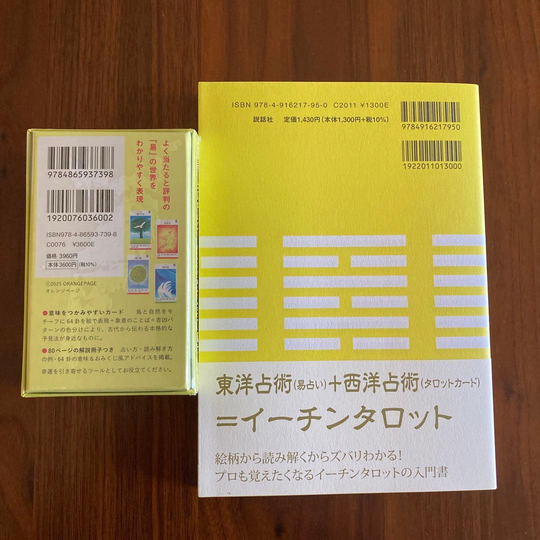 「幸運の羅針盤 易タロットカード　ズバリわかるイーチンタロット入門」易占　易経