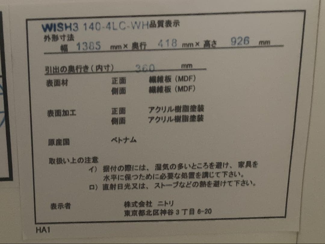 ニトリ　チェスト　幅1385mm