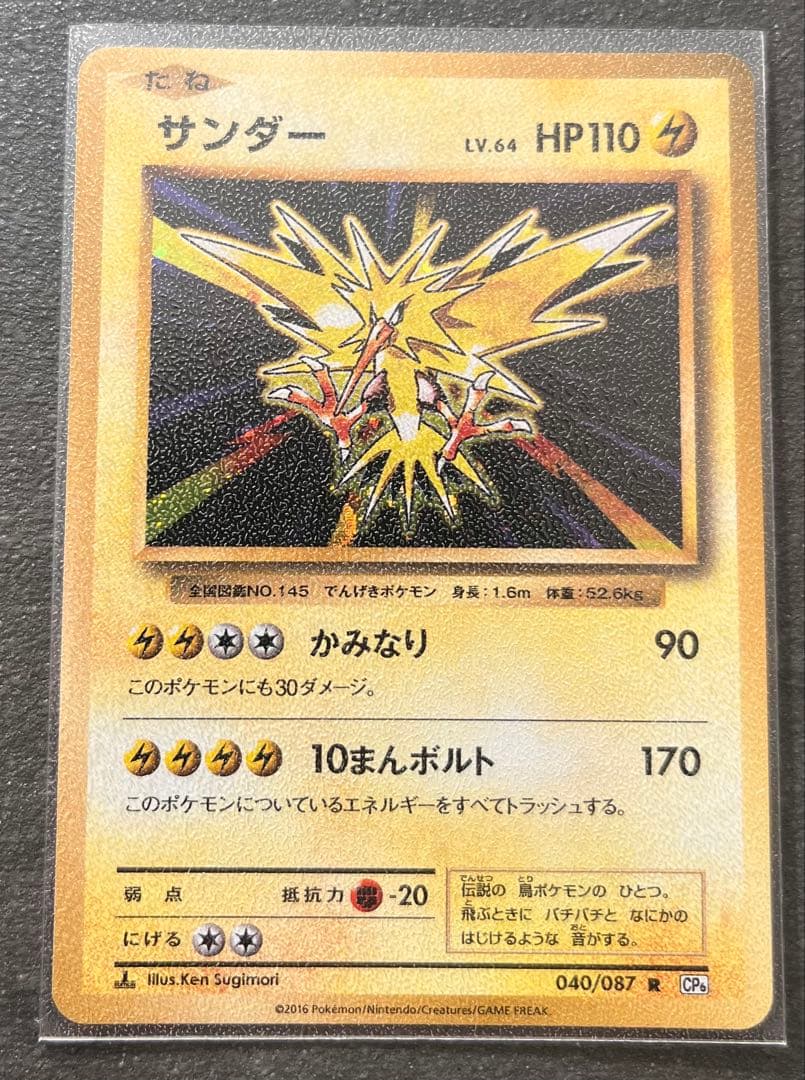 【ポケモンカードゲーム】サンダー