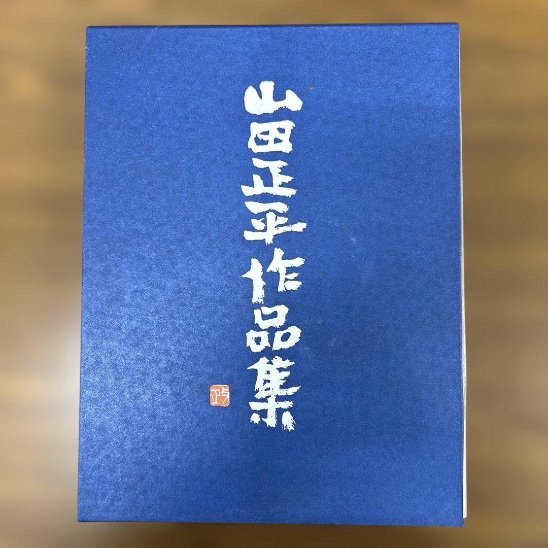 山田正平作品集