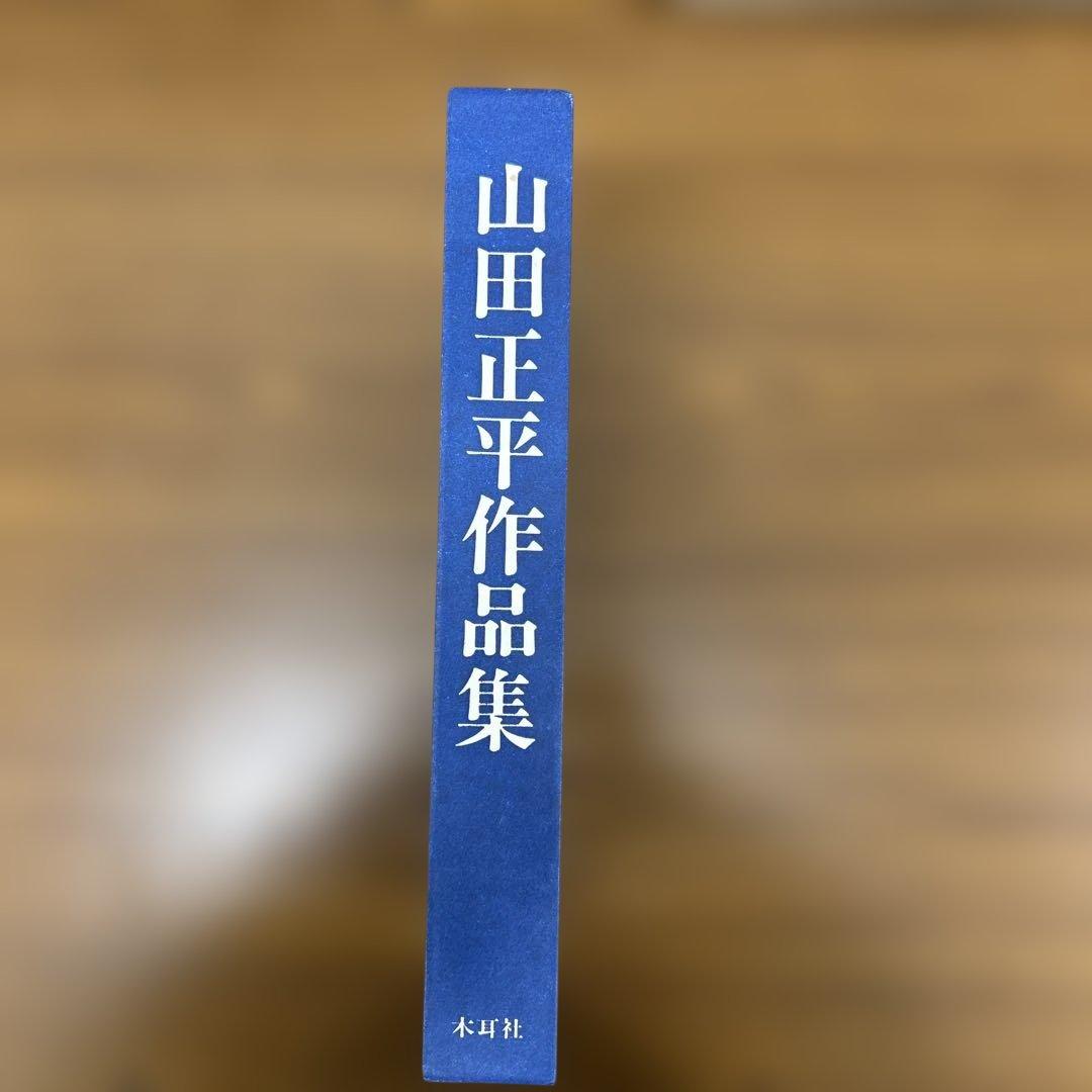山田正平作品集