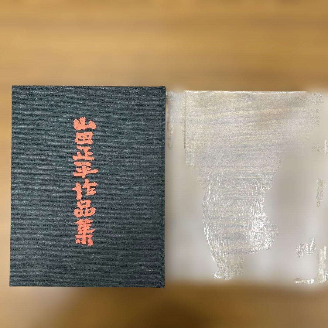 山田正平作品集