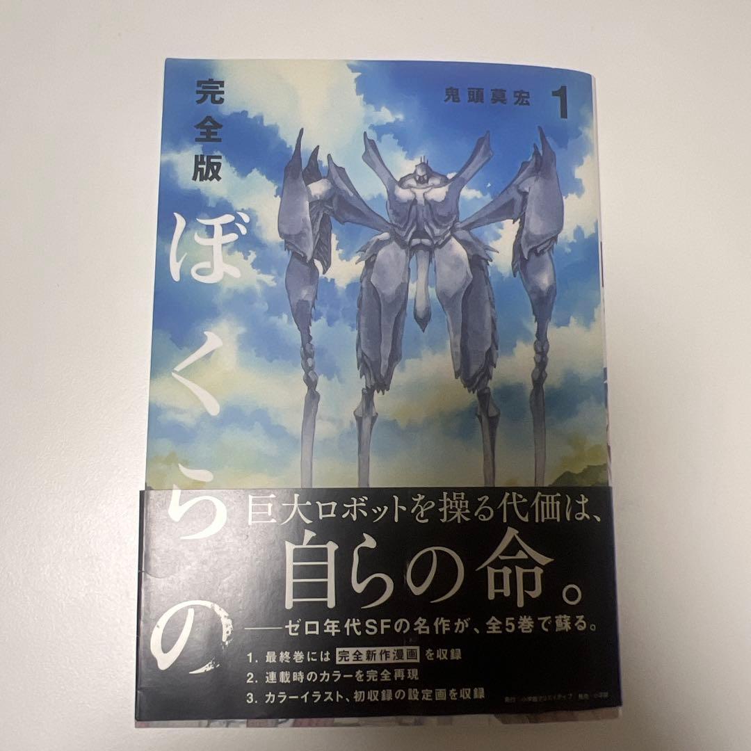 ぼくらの 完全版 全巻