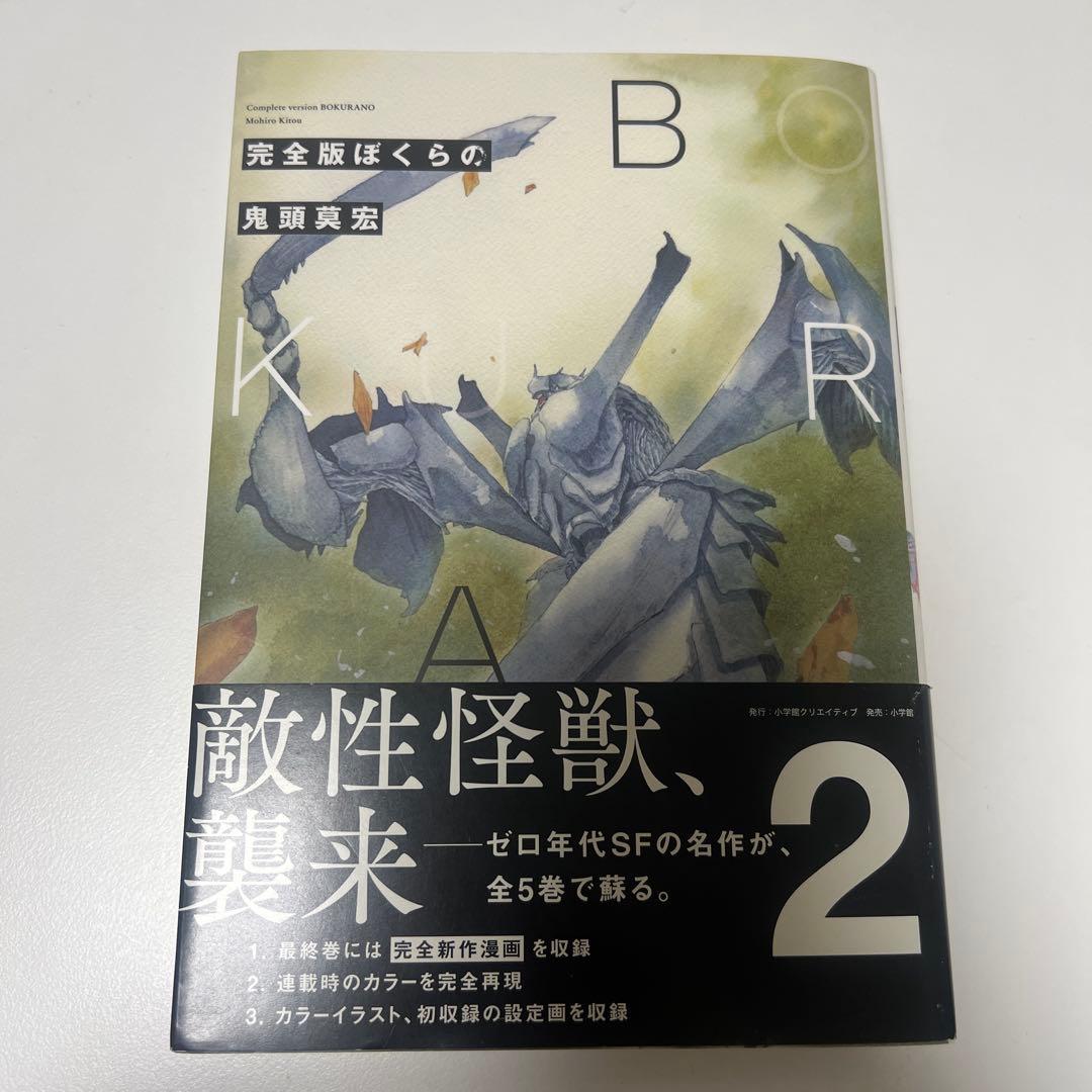 ぼくらの 完全版 全巻