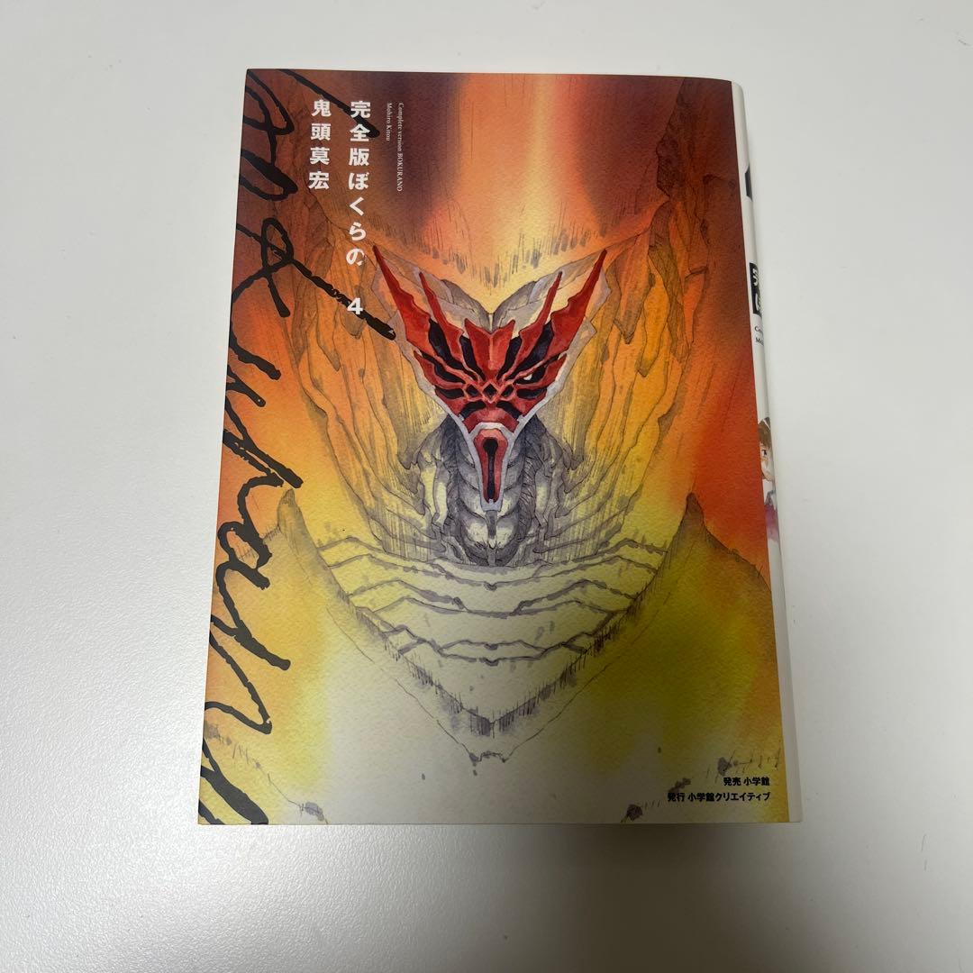 ぼくらの 完全版 全巻