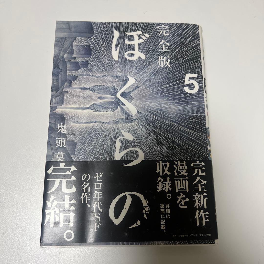 ぼくらの 完全版 全巻