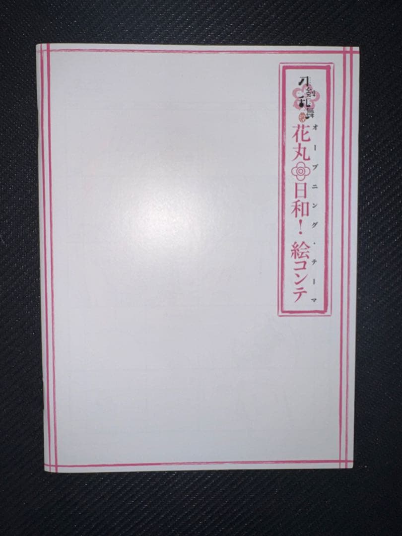 刀剣乱舞 -花丸- 歌詠集 セット