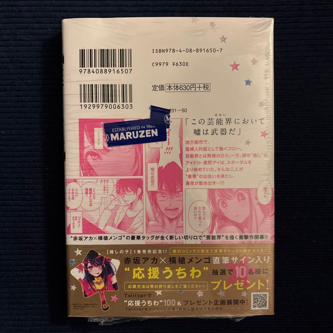 推しの子 1巻 初版 シュリンク付き
