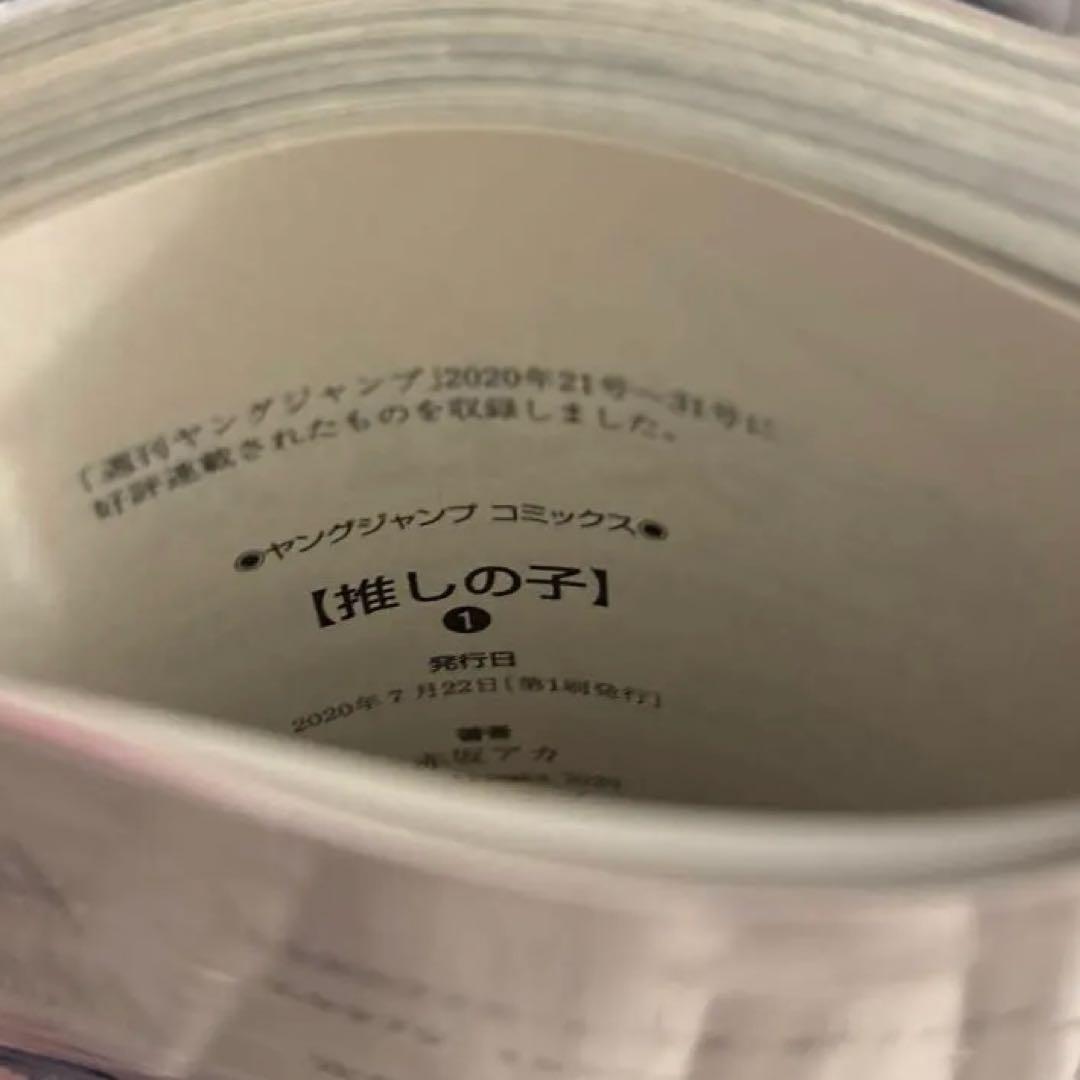 推しの子 1巻 初版 シュリンク付き