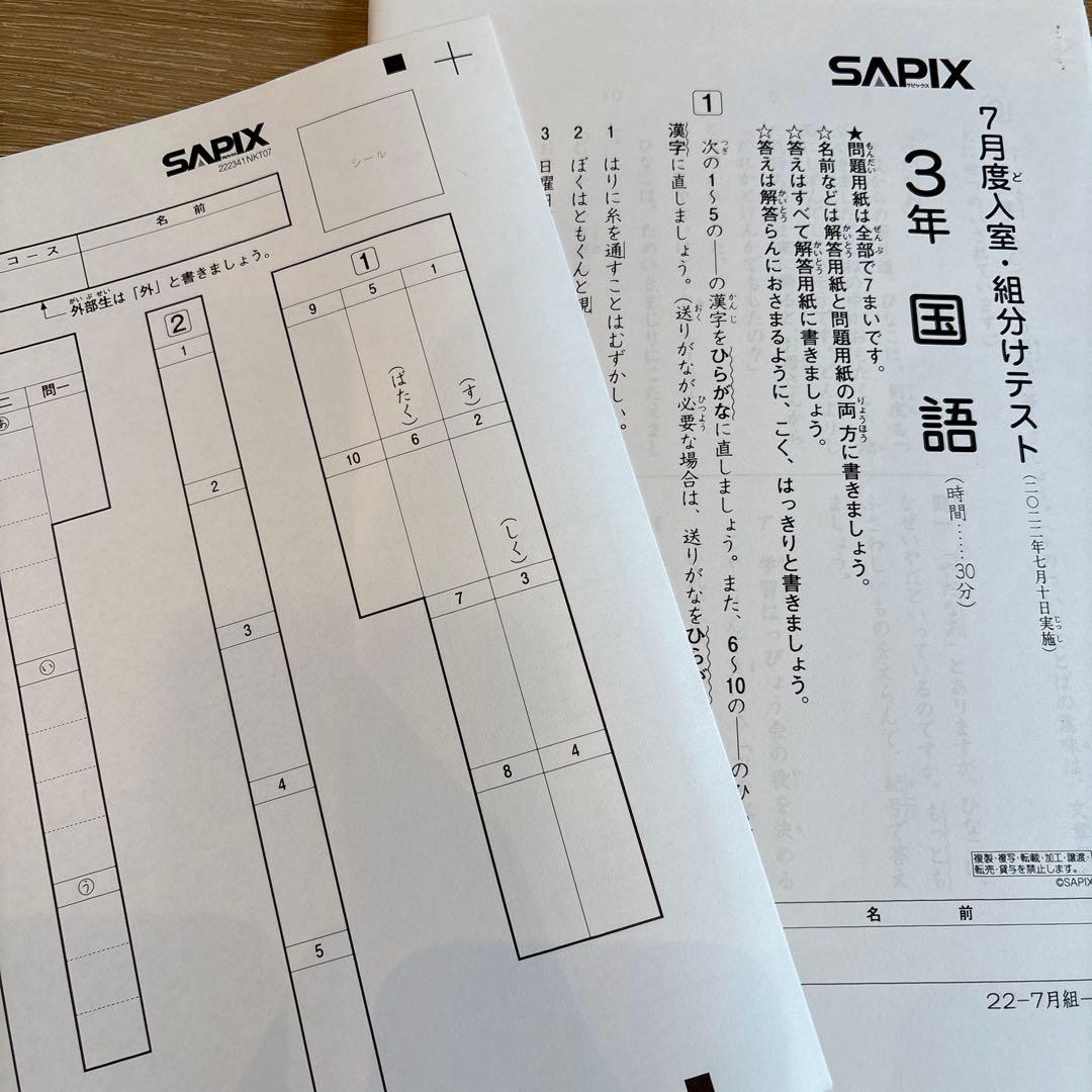 SAPIX 7月 組分けテスト 3年