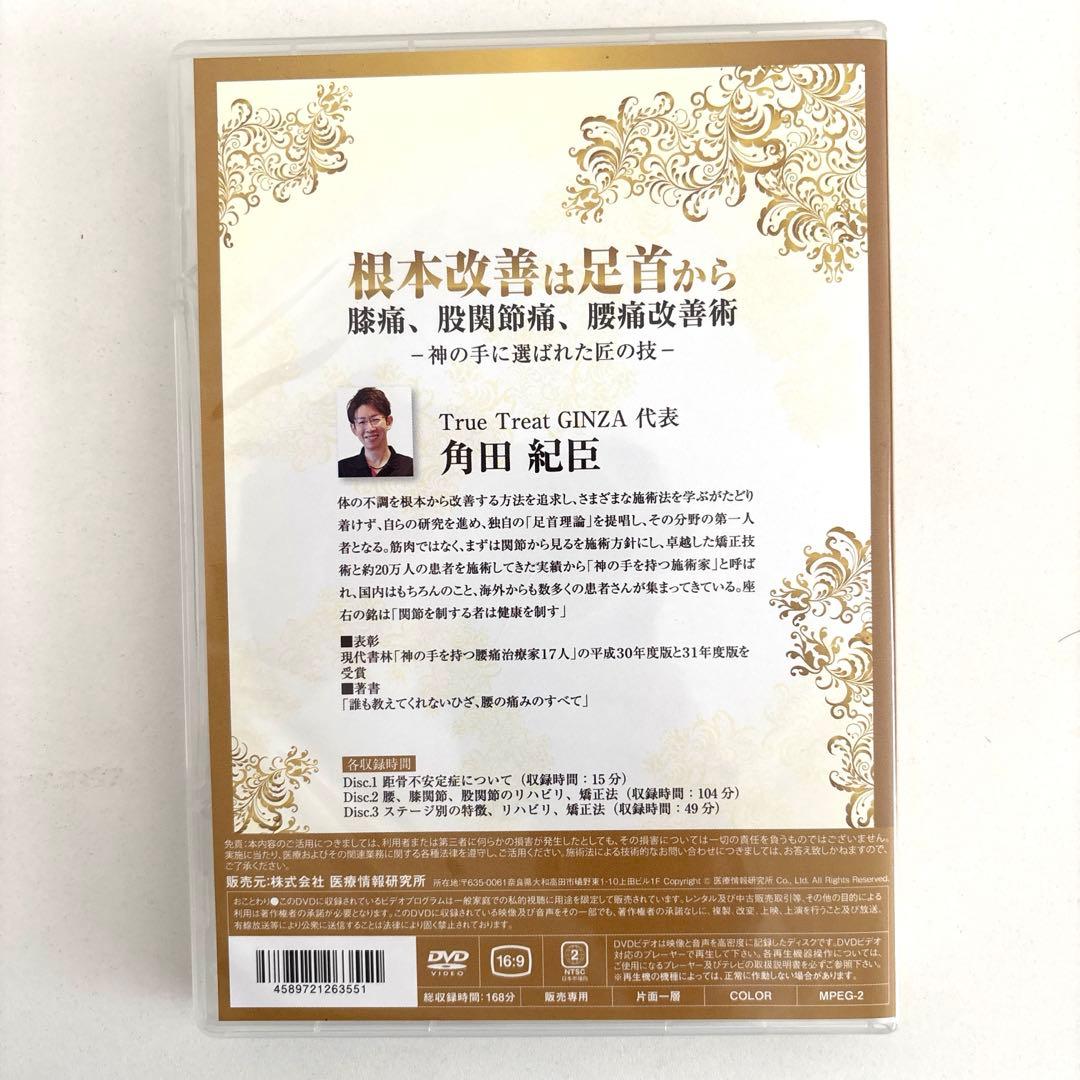根本改善は足首から 膝痛、股関節痛、腰痛改善術DVD 角田 紀臣