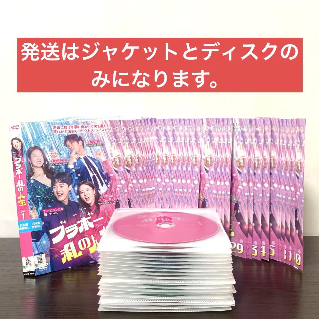 ブラボー私の人生　DVD 全巻（全40巻)セット　韓国ドラマ