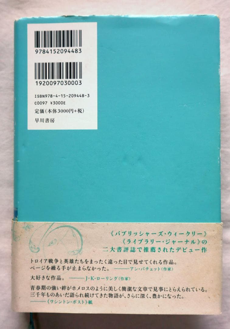 アキレウスの歌 マデリン・ミラー著