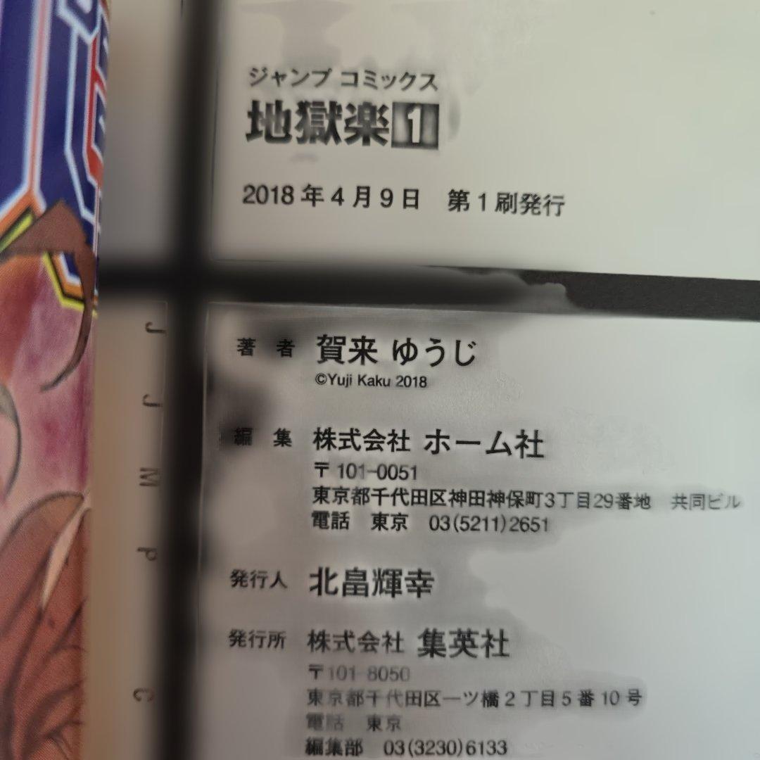 d*3様 地獄楽　アヤシモン　全巻初版帯付　賀来ゆうじ
