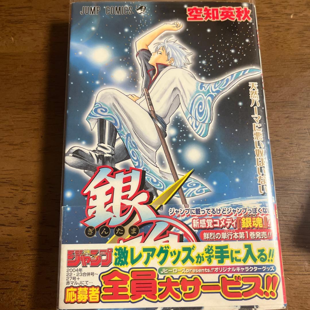 超絶希少品 銀魂 gintama 1巻 初版品 第1刷発行 ジャンパラ