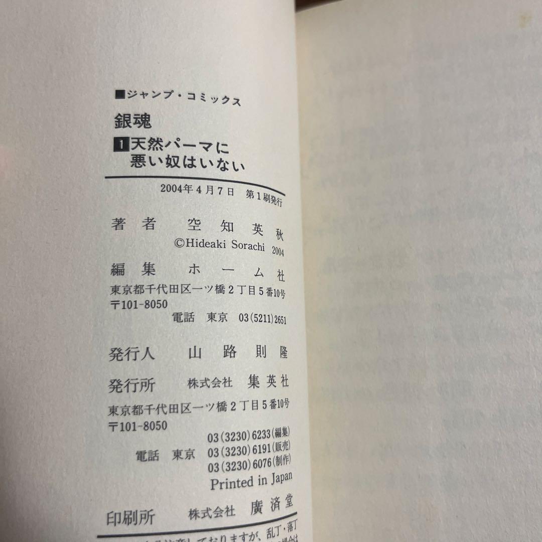 超絶希少品 銀魂 gintama 1巻 初版品 第1刷発行 ジャンパラ