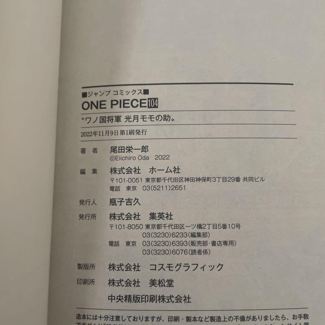 ONE PIECE ワンピース　104巻　帯付き