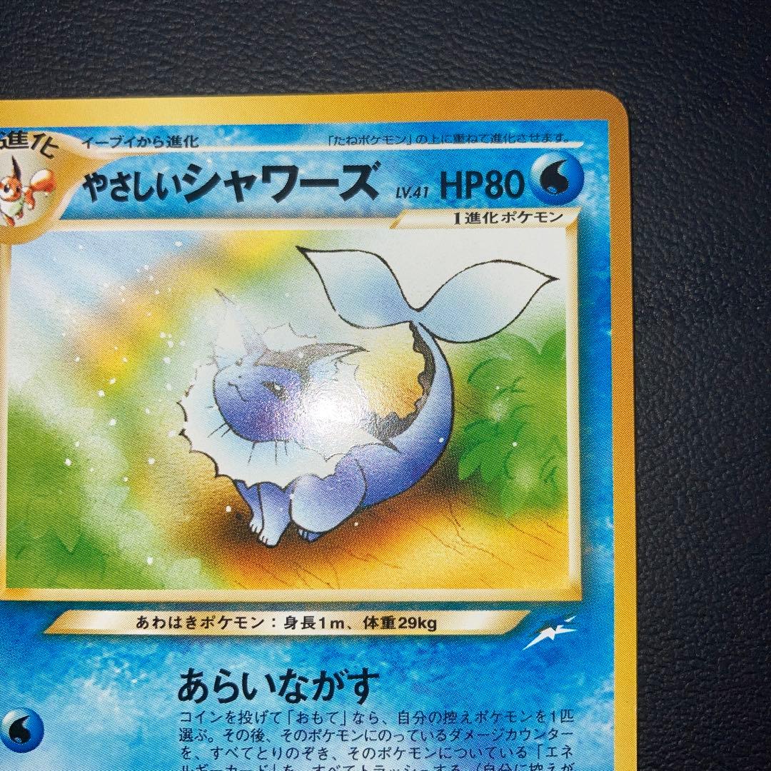 極美品　やさしいシャワーズ　旧裏