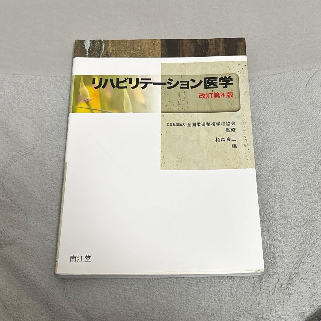 柔道整復師　教科書