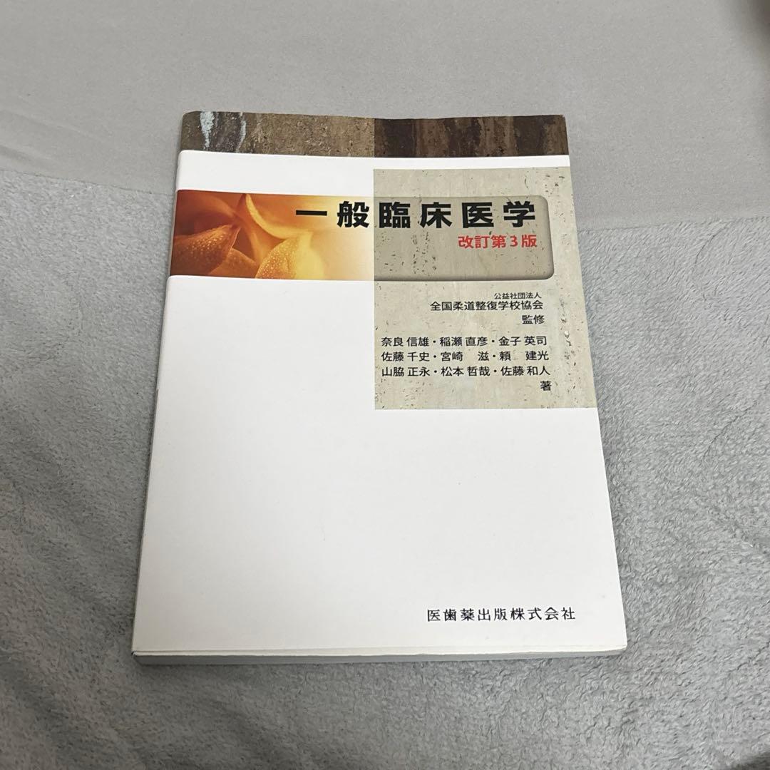 柔道整復師　教科書