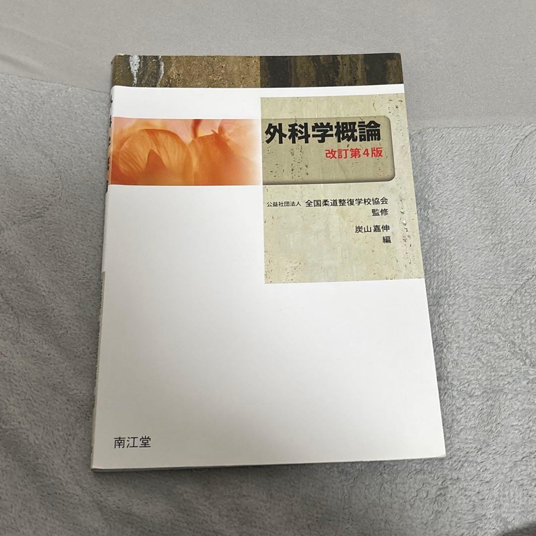 柔道整復師　教科書