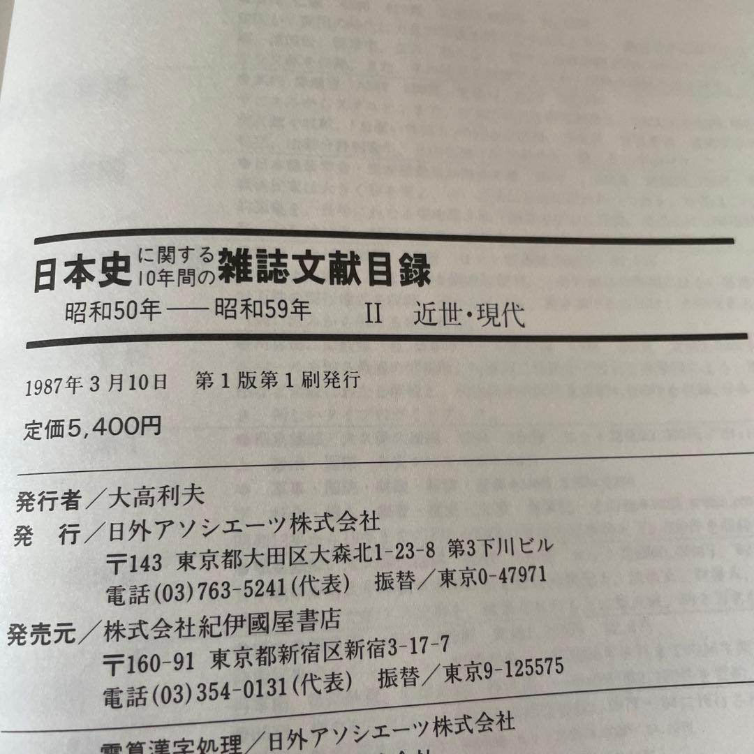 日本史に関する10年間の雑誌文献目録 昭和50年―昭和59年 2