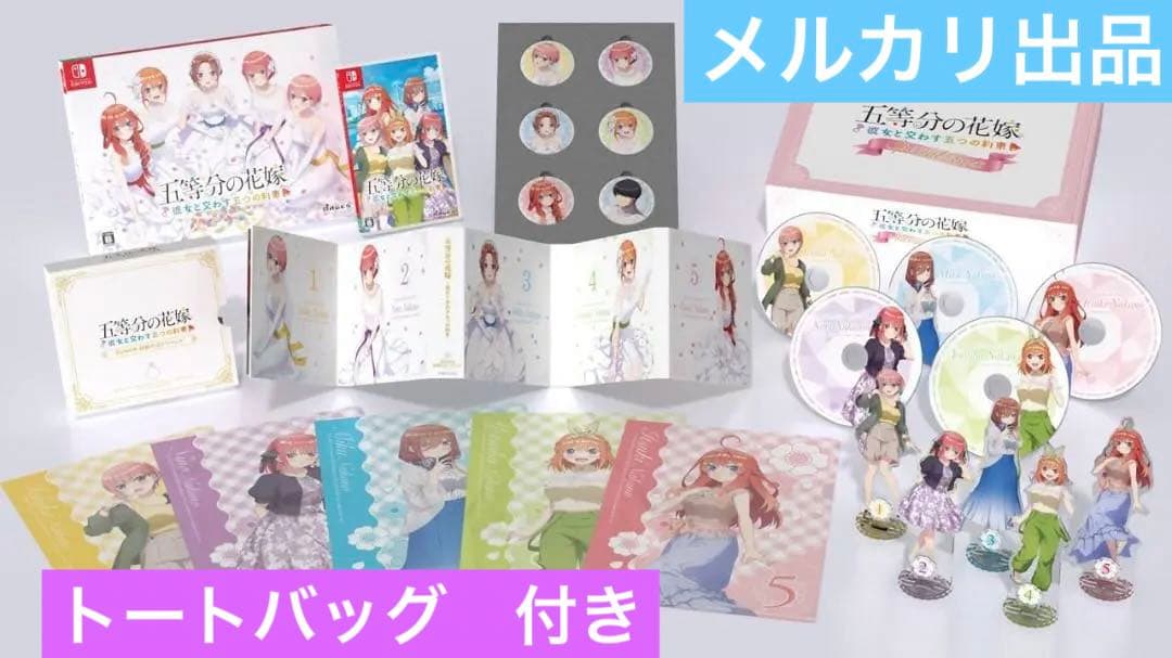 Switch 五等分の花嫁 ～彼女と交わす五つの約束～ スペシャルボックス