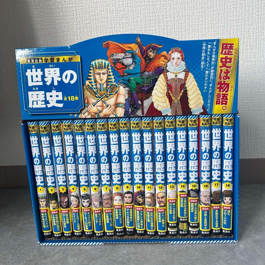 【３日間SALE】集英社版　世界の歴史 全巻セット