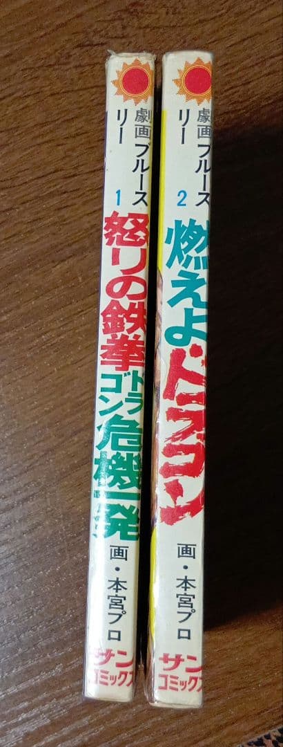 劇画ブルース・リー シリーズ 2冊セット