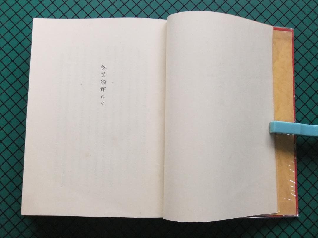 室生犀星　「聖処女」　初版本・昭和１１年・新潮社・函