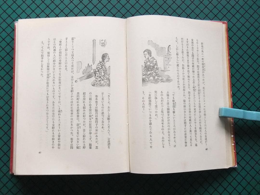 室生犀星　「聖処女」　初版本・昭和１１年・新潮社・函
