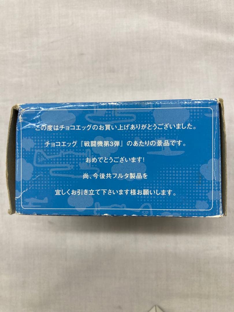フルタ チョコエッグ 戦闘機シリーズ 第３弾 ２式水上戦闘機 アタリ景品 全1種