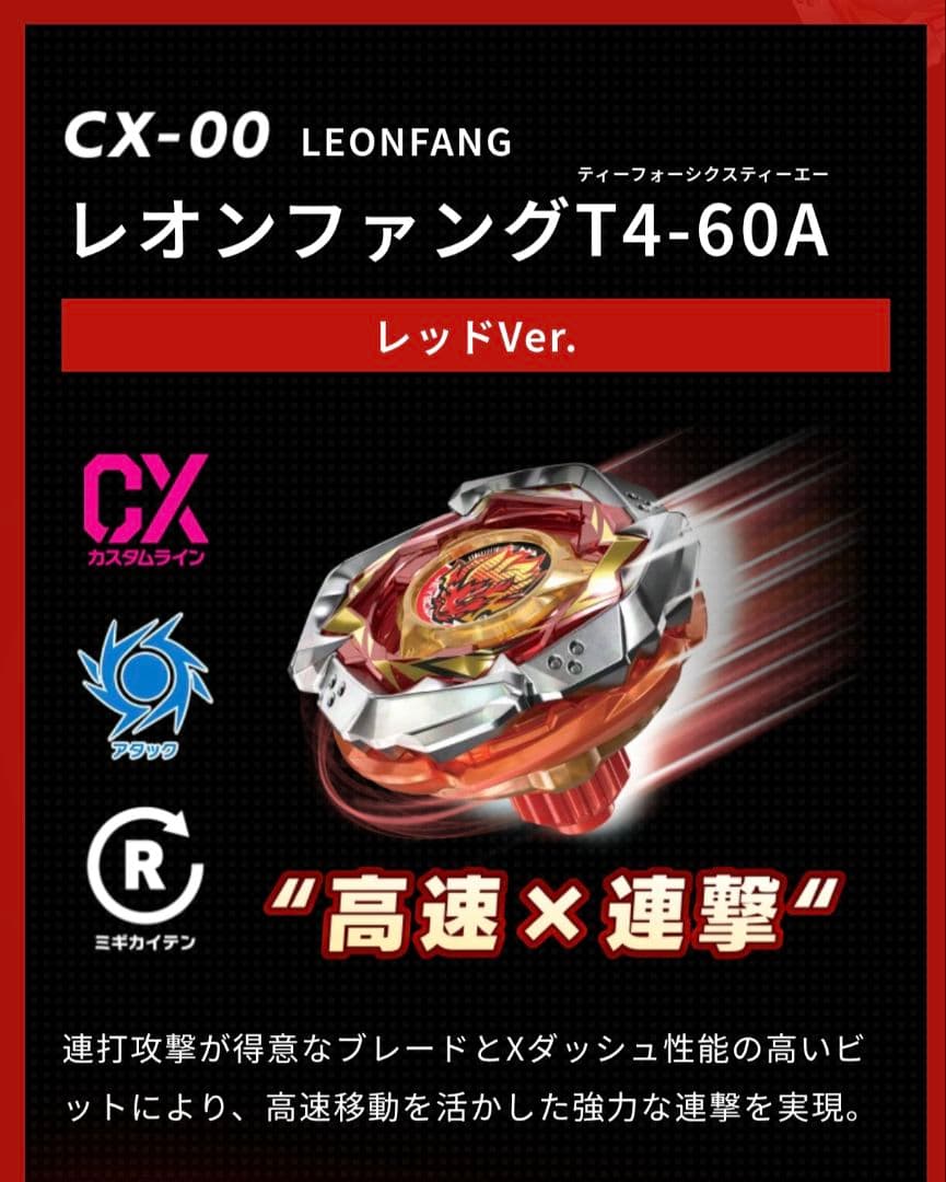 レオンファング T4-60A レッドVer エボバトル ベイブレードx