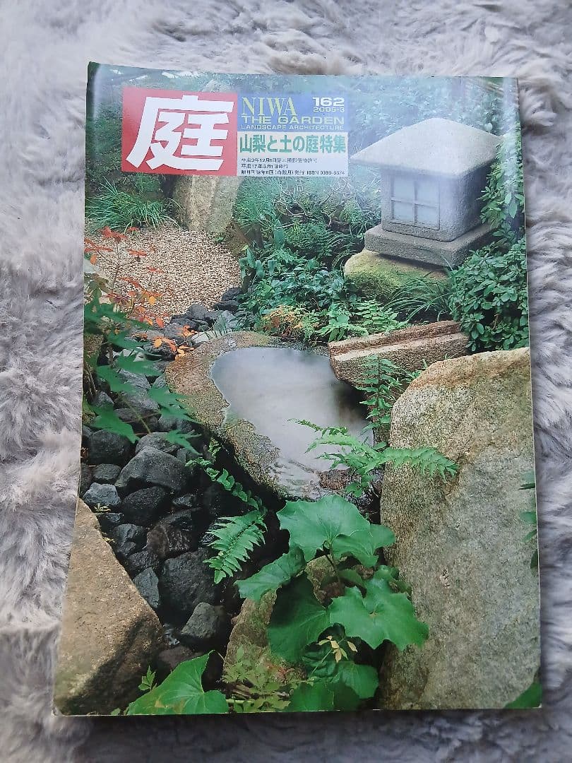雑誌『庭 NIWA』162号・163号 2冊セット 建築資料研究社【専門誌】