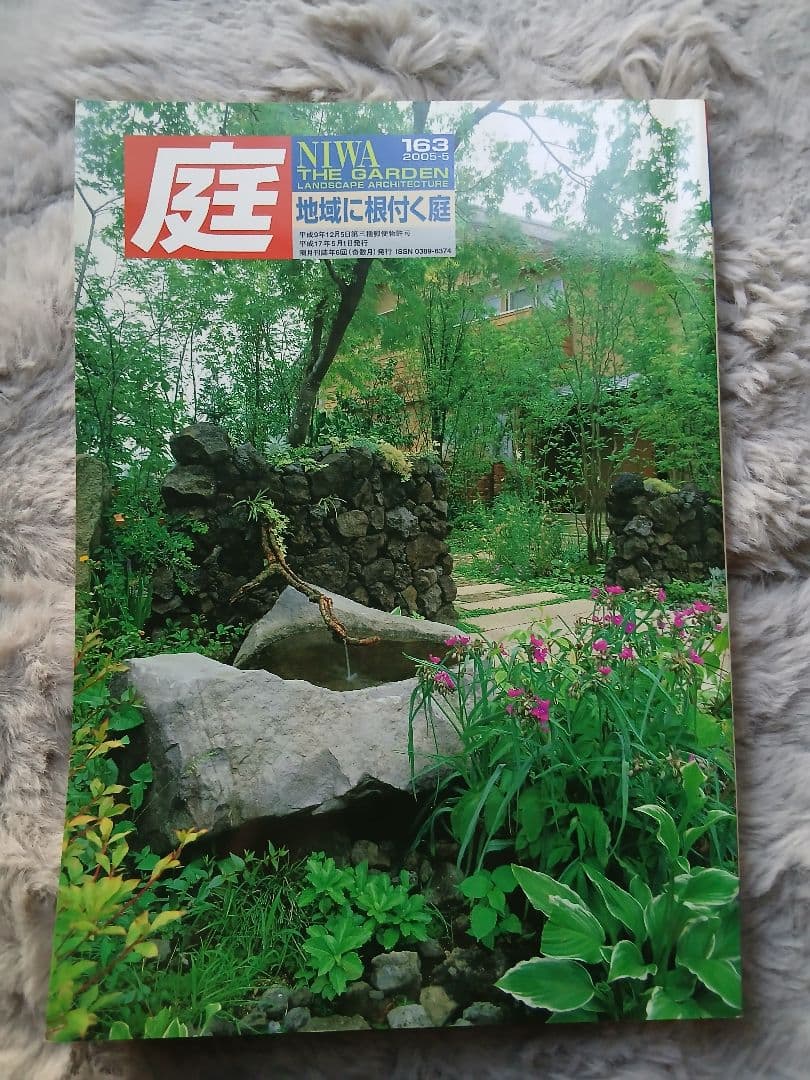 雑誌『庭 NIWA』162号・163号 2冊セット 建築資料研究社【専門誌】