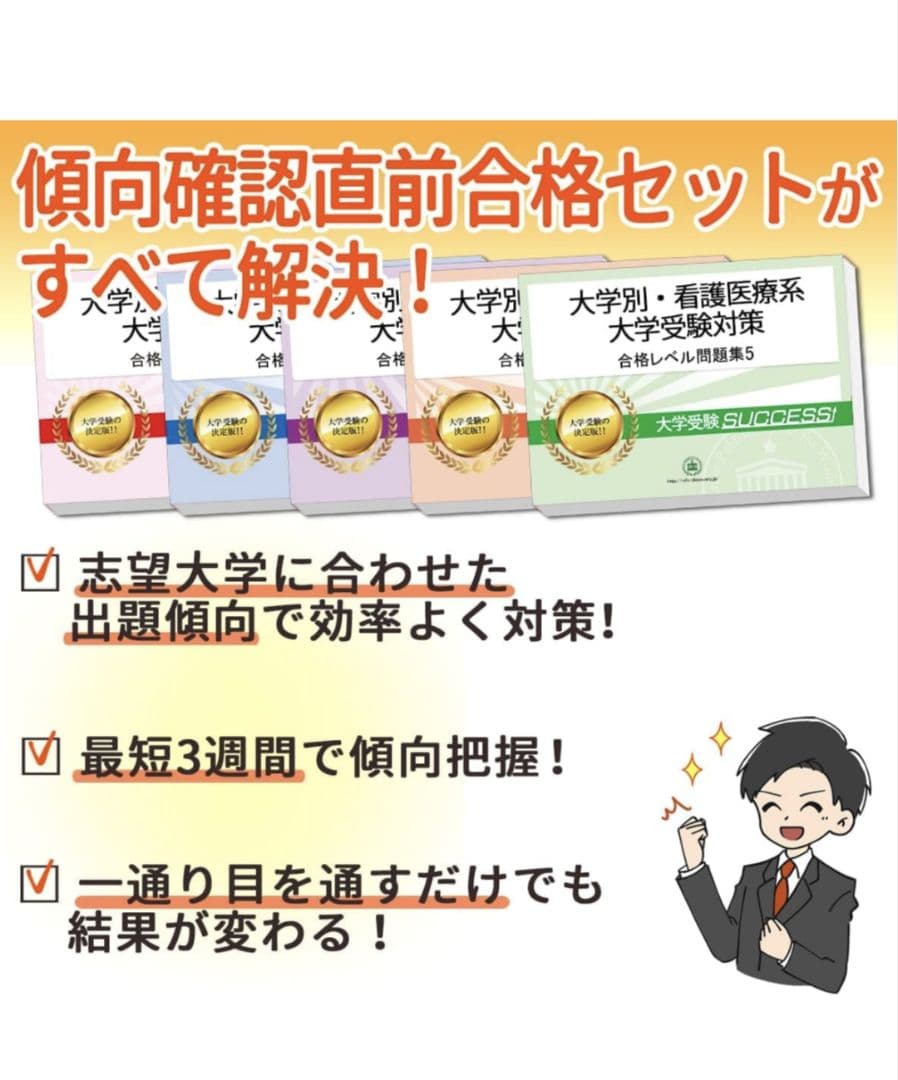 大学受験SUCCESS! 日本赤十字北海道看護大学