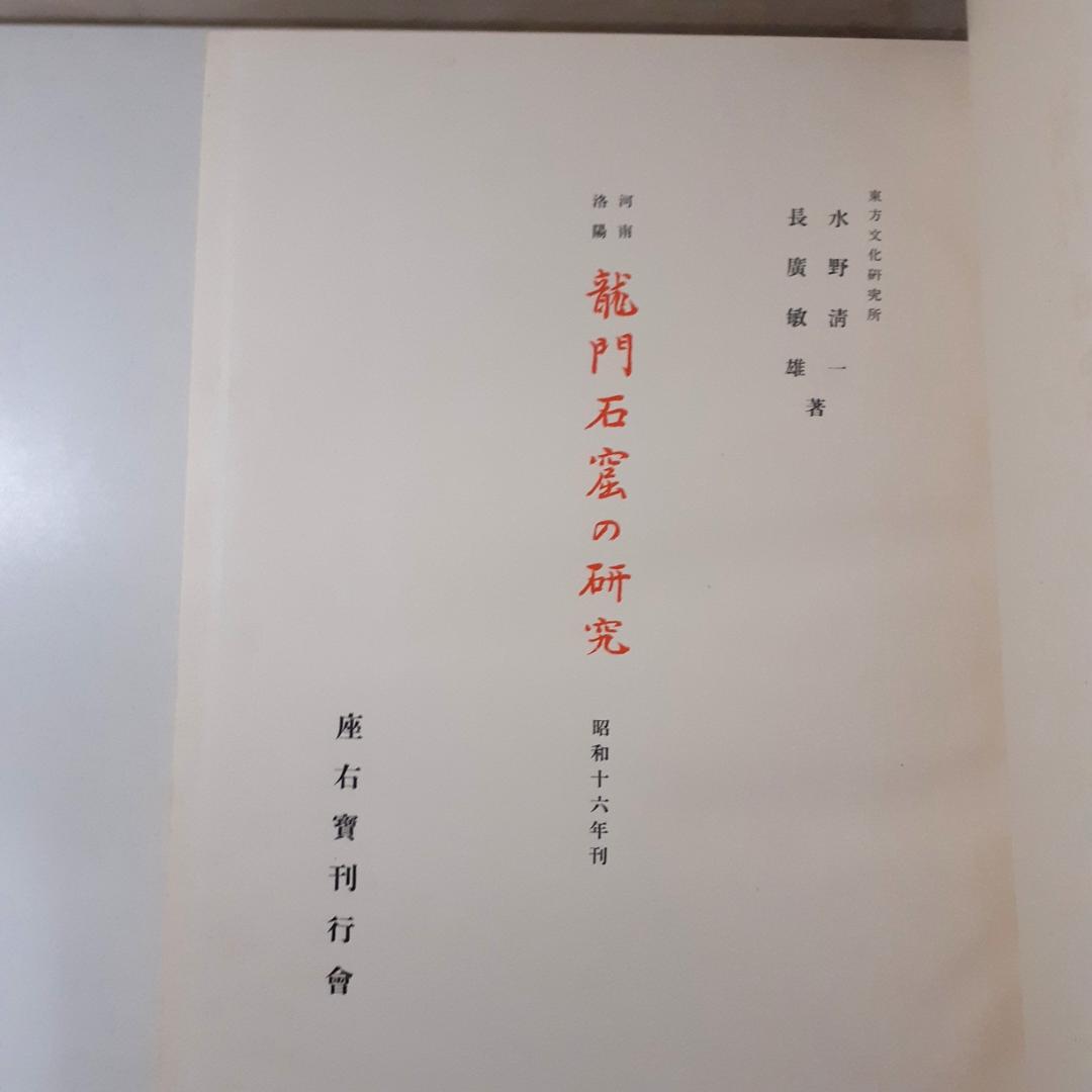 龍門石窟の研究　水野清一・長廣敏雄　東方文化研究所　座右宝刊行会