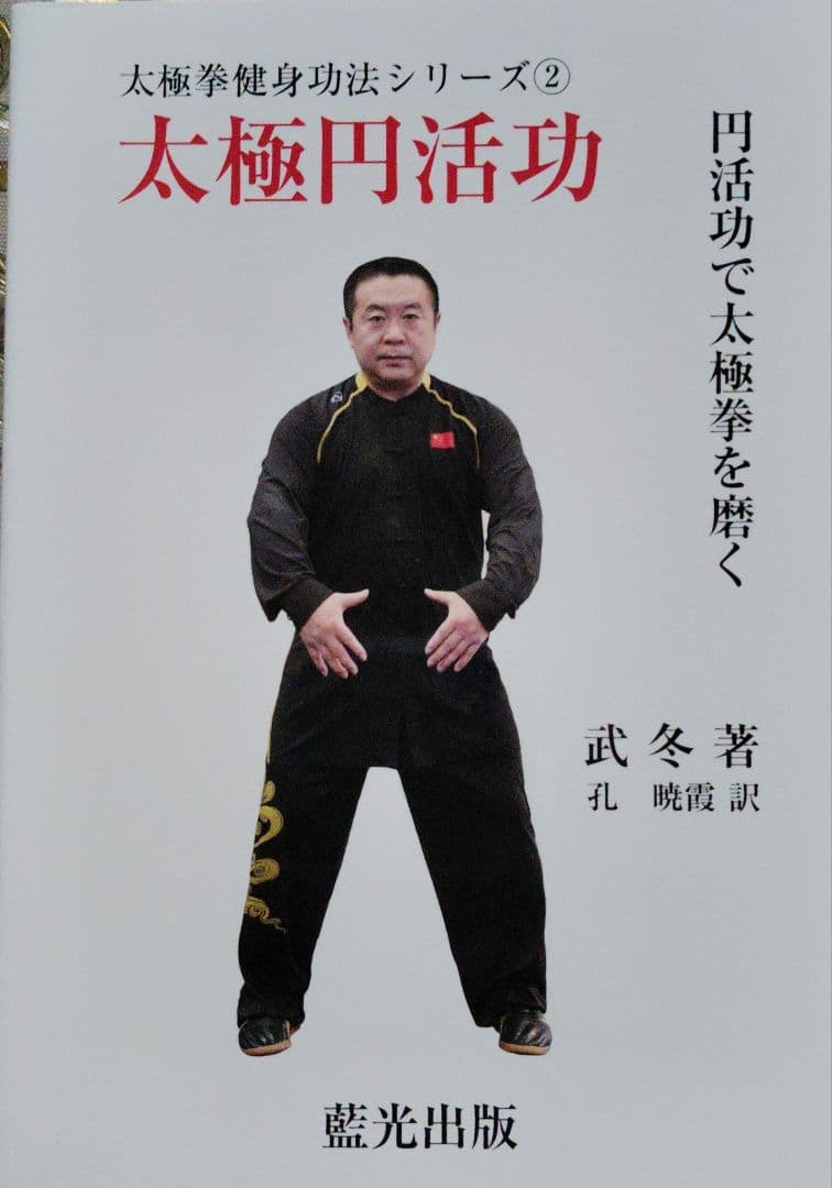 クー　　太極拳健身功法シリーズ ①初級および②③④⑤５冊セット