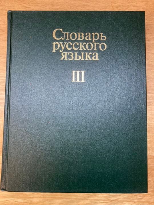 ソビエト連邦製　ロシア語辞典 1-4巻　完全セット