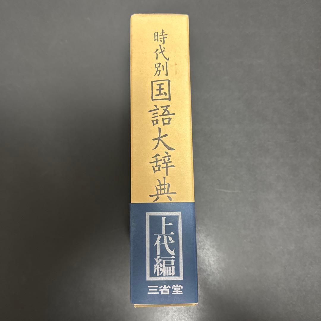 時代別国語大辞典 上代編 上代語辞典編修委員会 三省堂