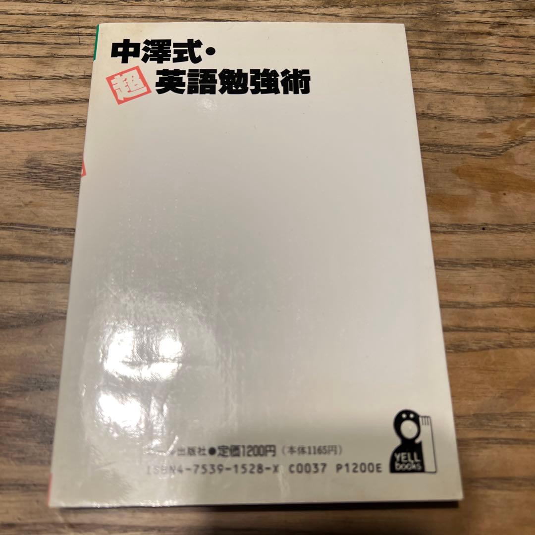 中澤式　超英語勉強術　OSP講師中澤一　難関大　英語長文￼ 突破　初版
