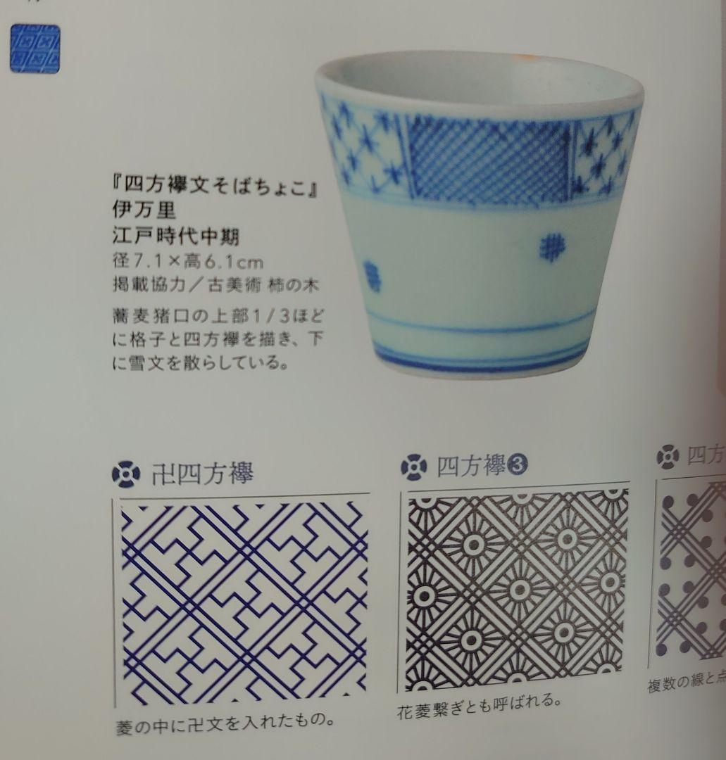 古伊万里 染付 蕎麦猪口 四方襷 寒暖文 市松格子 二客揃 江戸期 未使用
