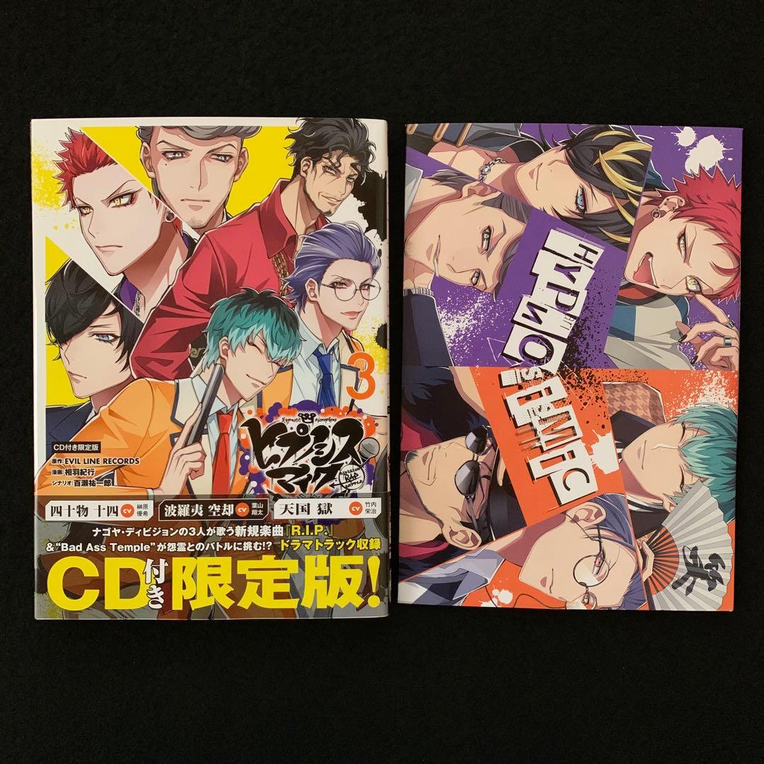 ヒプノシスマイク　限定版　計7冊　CD付き
