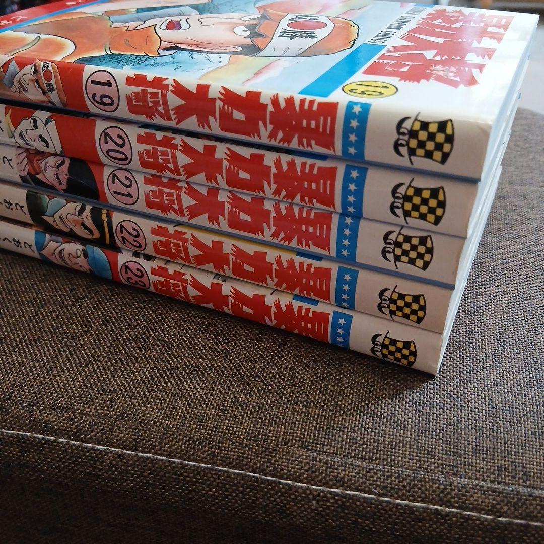 【初版】暴力大将　19巻 20巻 21巻 22巻 23巻 5冊セット