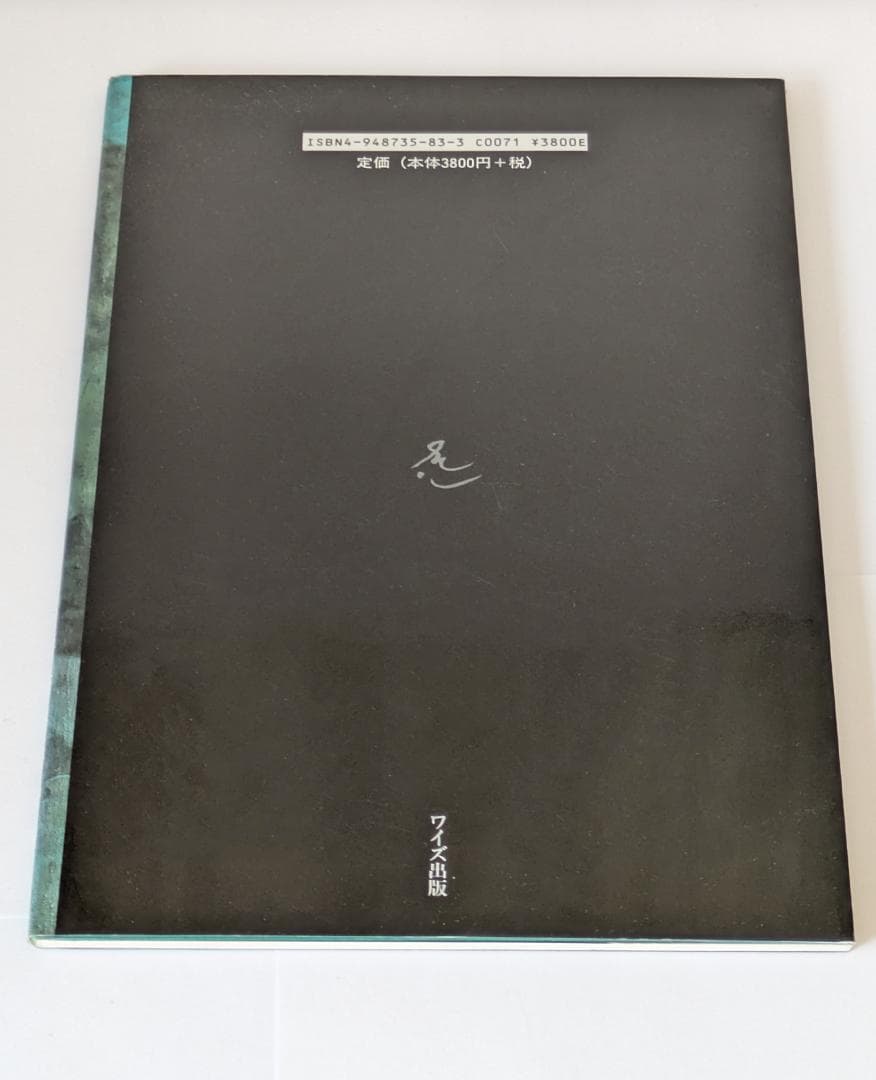 恒松正敏 水辺 525/1100 サイン本 限定本
