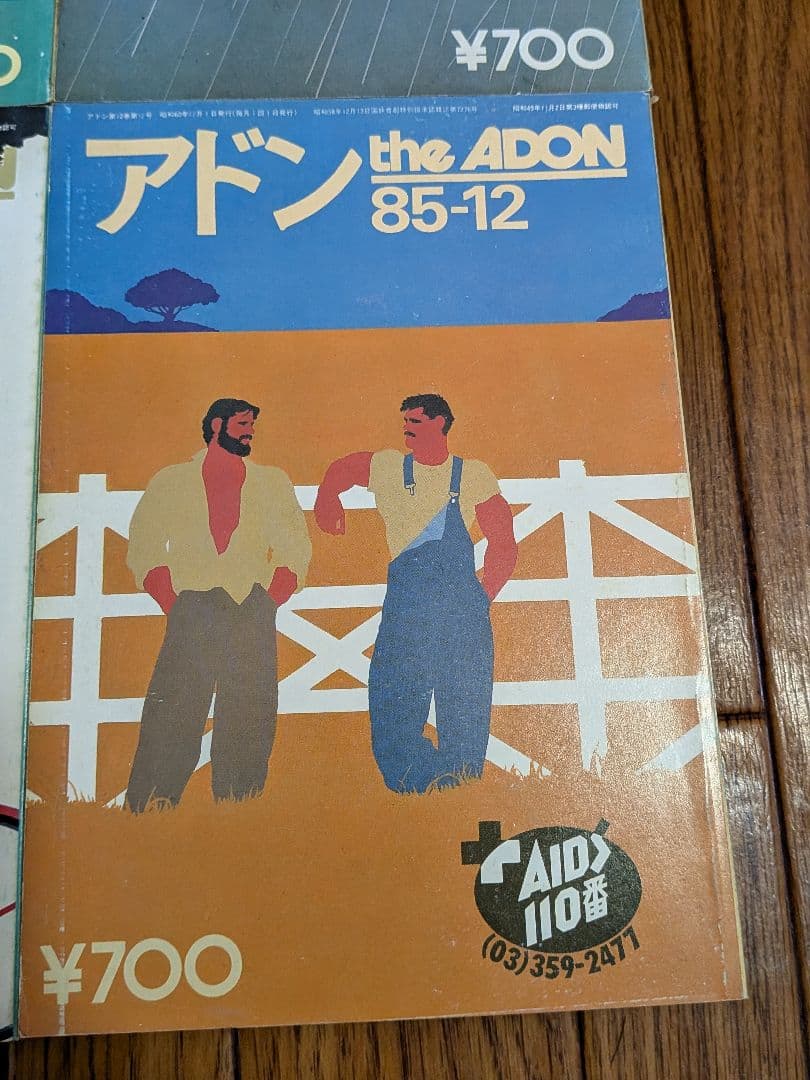 アドン1985年 12冊セット