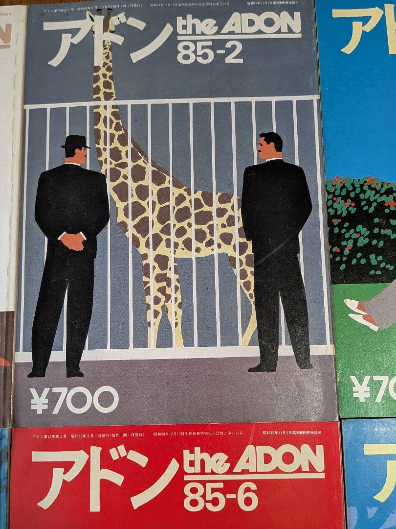 アドン1985年 12冊セット
