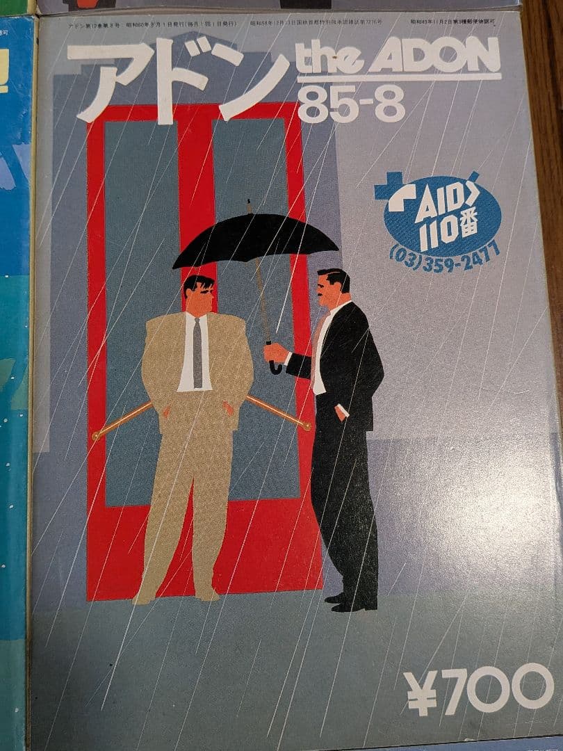 アドン1985年 12冊セット