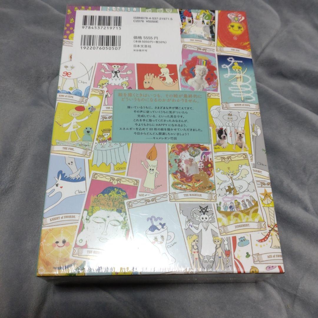 キャメレオン竹田のすごいタロットカード : いちばんわかりやすい&カンタンに占…